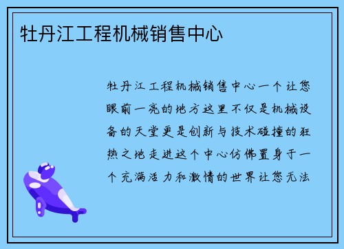 牡丹江工程机械销售中心