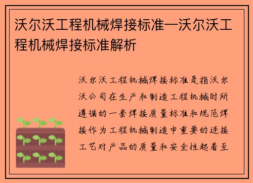 沃尔沃工程机械焊接标准—沃尔沃工程机械焊接标准解析