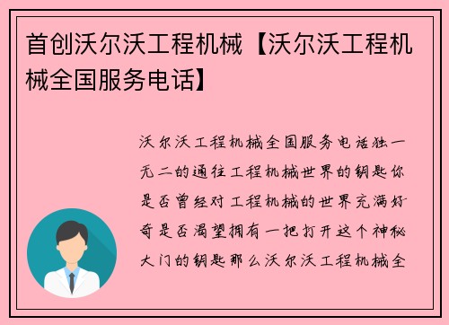 首创沃尔沃工程机械【沃尔沃工程机械全国服务电话】