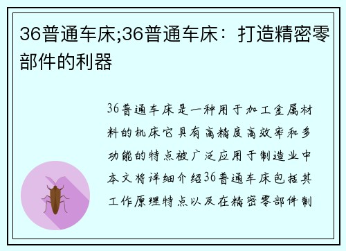 36普通车床;36普通车床：打造精密零部件的利器