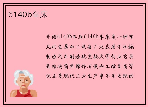 6140b车床