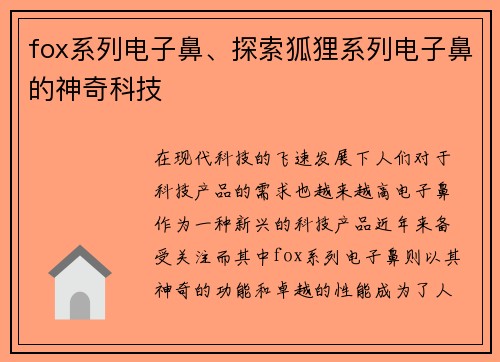 fox系列电子鼻、探索狐狸系列电子鼻的神奇科技