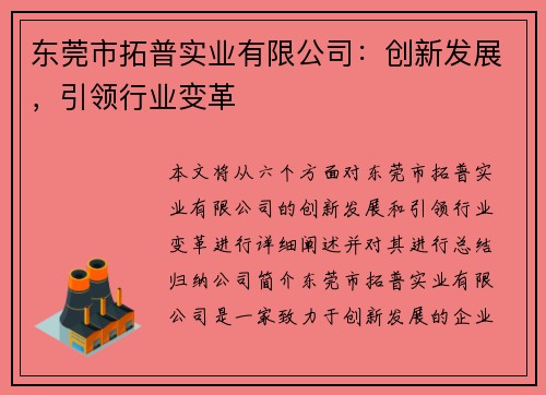 东莞市拓普实业有限公司：创新发展，引领行业变革