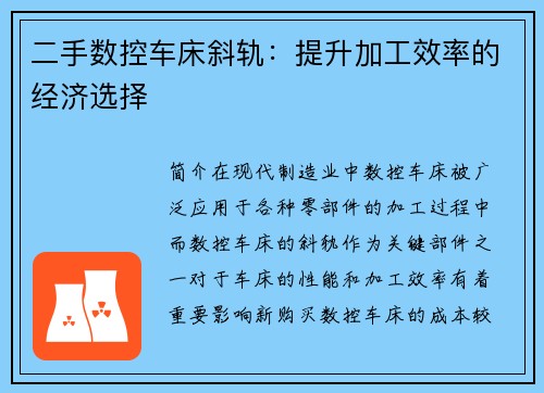 二手数控车床斜轨：提升加工效率的经济选择