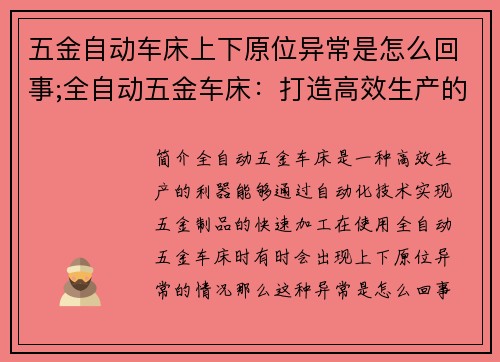 五金自动车床上下原位异常是怎么回事;全自动五金车床：打造高效生产的利器