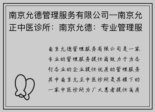 南京允德管理服务有限公司—南京允正中医诊所：南京允德：专业管理服务提供商