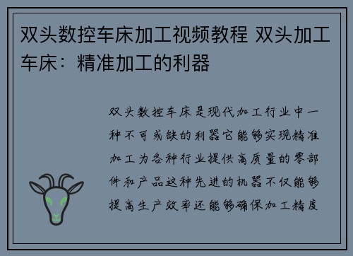 双头数控车床加工视频教程 双头加工车床：精准加工的利器