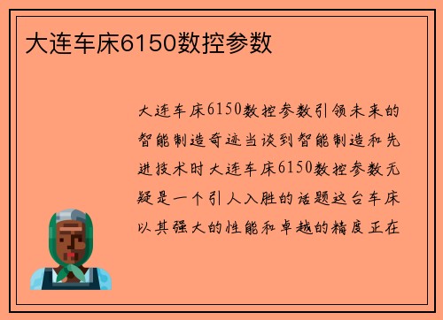 大连车床6150数控参数