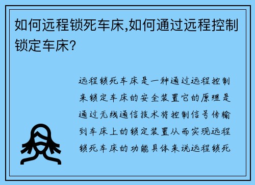 如何远程锁死车床,如何通过远程控制锁定车床？