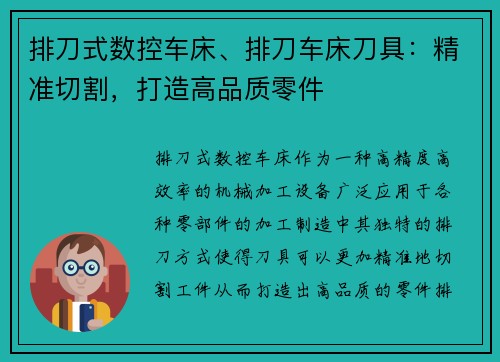排刀式数控车床、排刀车床刀具：精准切割，打造高品质零件